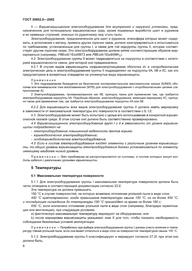 Электрооборудование повышенной надежности против взрыва. Электрооборудование взрывозащищенное ГОСТ. Требования к взрывозащищенному электрооборудованию. Выбор взрывозащиты электрооборудования ГОСТ. ГОСТ 30852.19-2002.