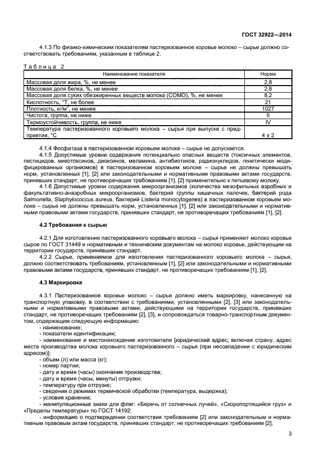 Характеристика сырья требования к сырью. ГОСТ 31449-2013 молоко коровье сырое технические условия. Молоко питьевое ГОСТ показатели качества. Физико-химические показатели пастеризованного молока. Пастеризация молока ГОСТ.