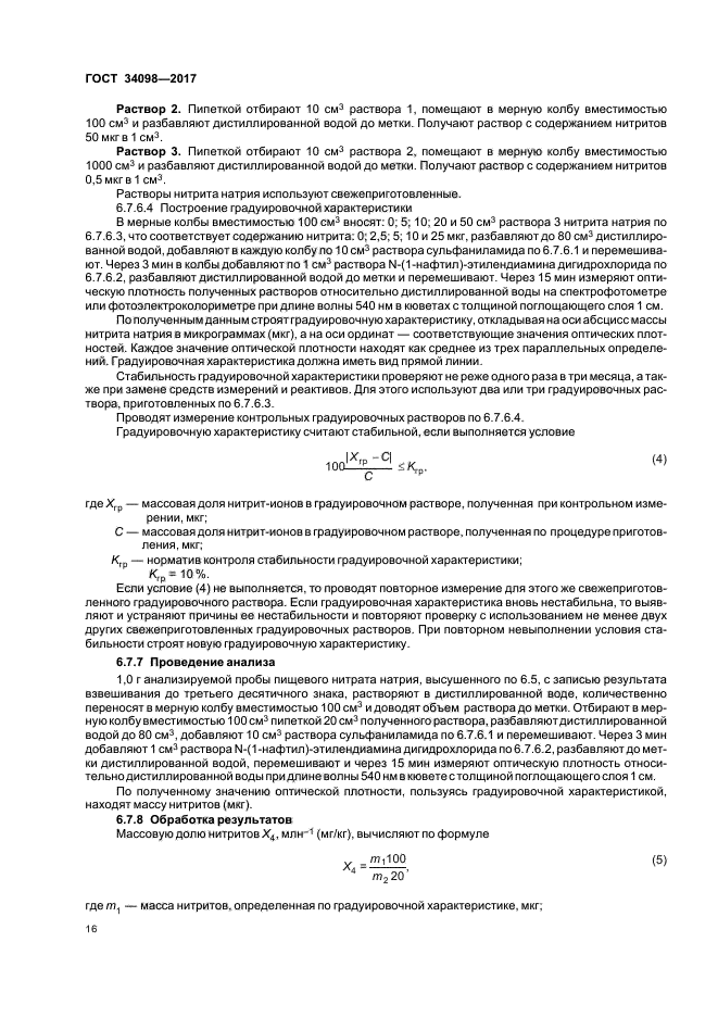 Толщина поглощающего слоя кюветы. Нитрит натрия пищевая добавка.