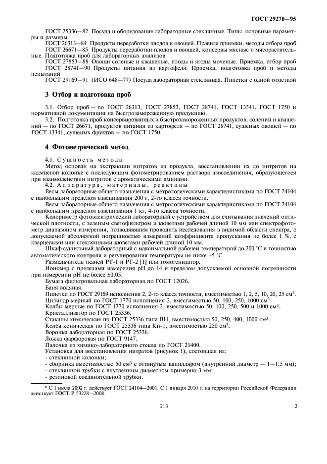 Правила отбора фруктов и овощей. Метод определения нитратов в продуктах переработки плодов и овощей.. Отбор проб продуктов питания.