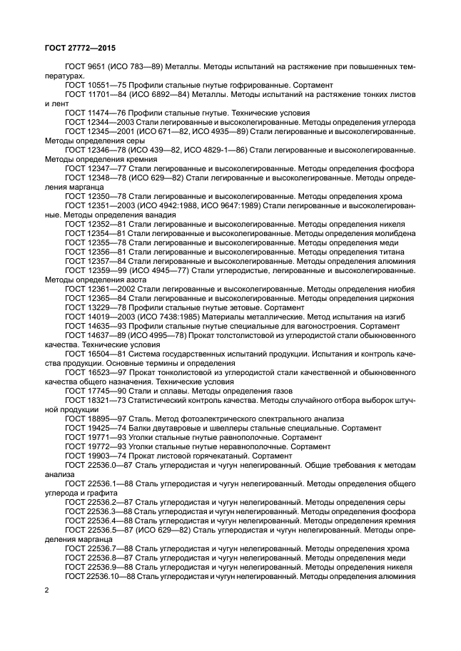 Стандарт 2015. С255 ГОСТ 27772-2015. Сталь 345 ГОСТ 27772-2015. С345-5 по ГОСТ 27772-2015.. ГОСТ 19903-2015 с345-3 ГОСТ 27772-2015.