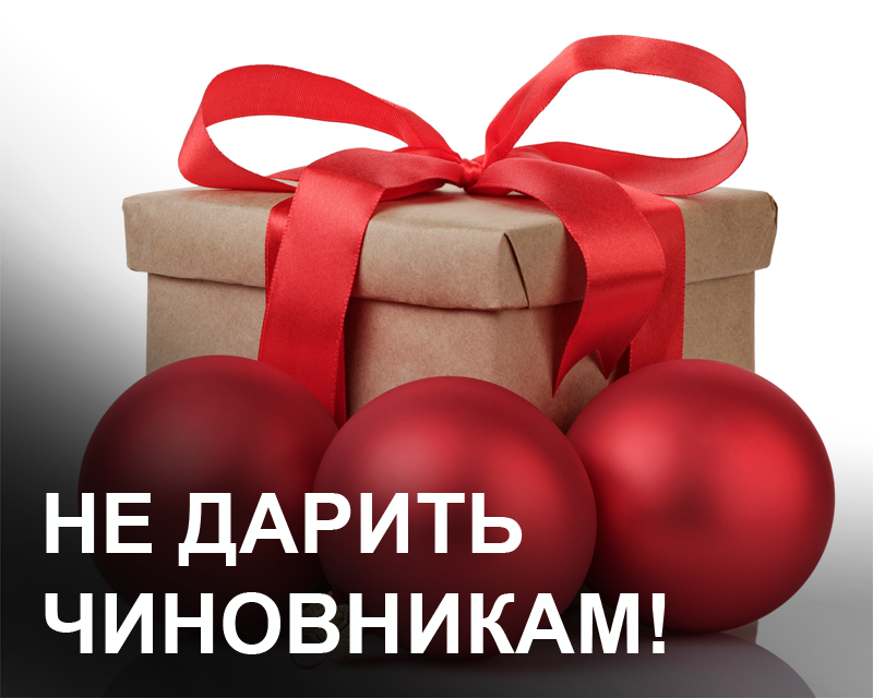 Подарки госслужащим. Запрет на подарки. Государственный подарок. Запрет на дарение подарков. Подарки служащим.