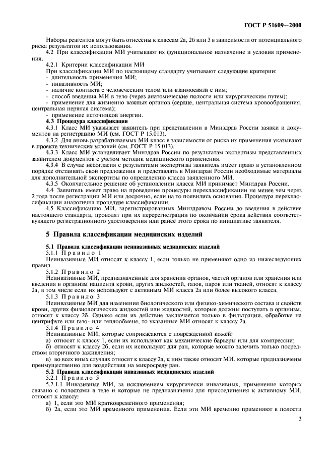 Класс потенциального риска применения медицинского изделия. Классификация медицинских изделий. Классификация медицинских изделий по степени риска применения. Изделия медицинского назначения классификация.
