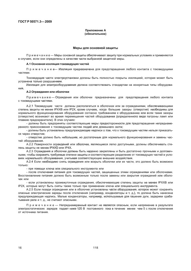 Р 50571. Гост 50571. 411. 1. 7.