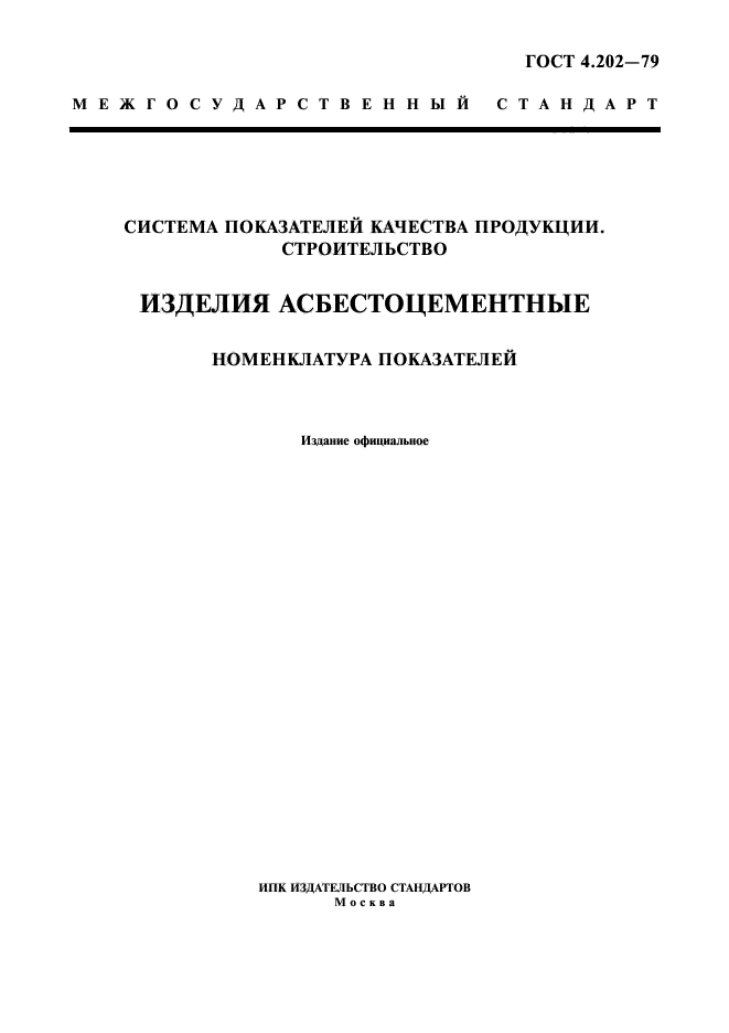 Показатели качества строительных. Стандарты на строительную продукцию. Номенклатура показателей качества. Номенклатура показателей качества ювелирных изделий. ГОСТ 4.59.