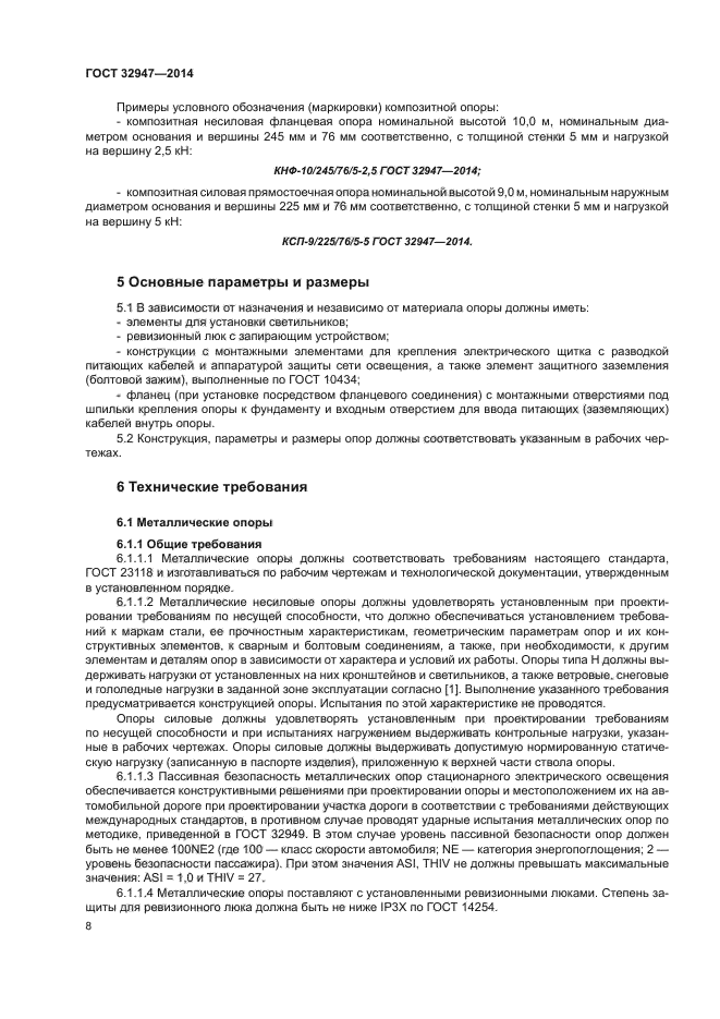 Требования металлу. ГОСТ 32947-2014 опоры стационарного электрического освещения. Технические условия на наружное освещение. Технические условия по монтажу столбов освещения. Технические условия на проектирование наружного освещения.