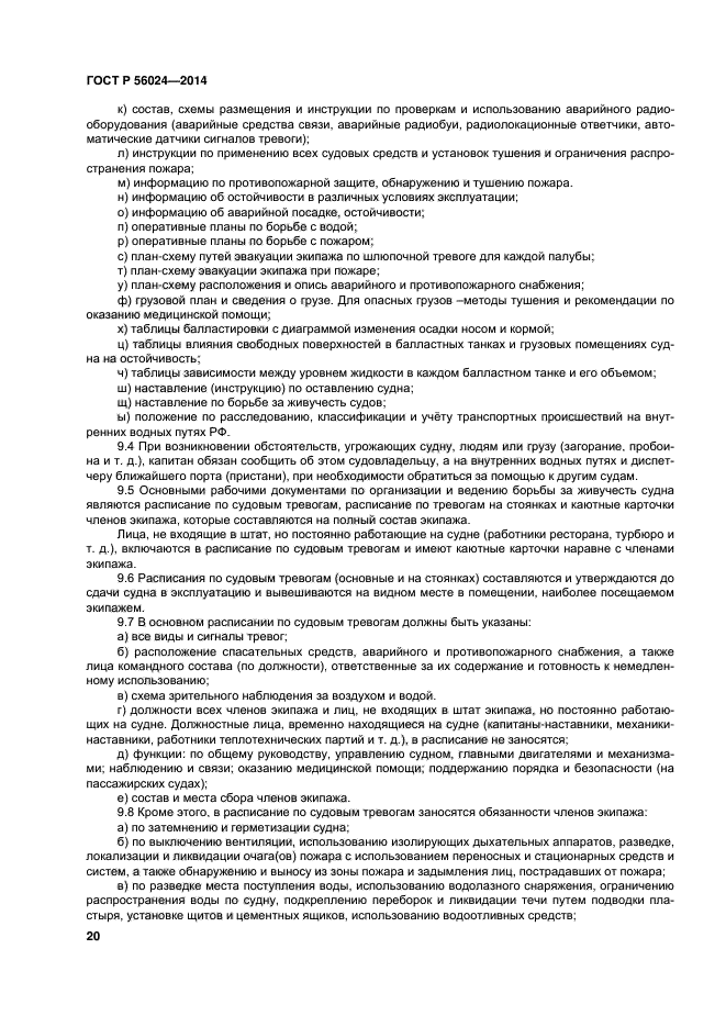 Расписание по тревогам и судовые аварийные планы