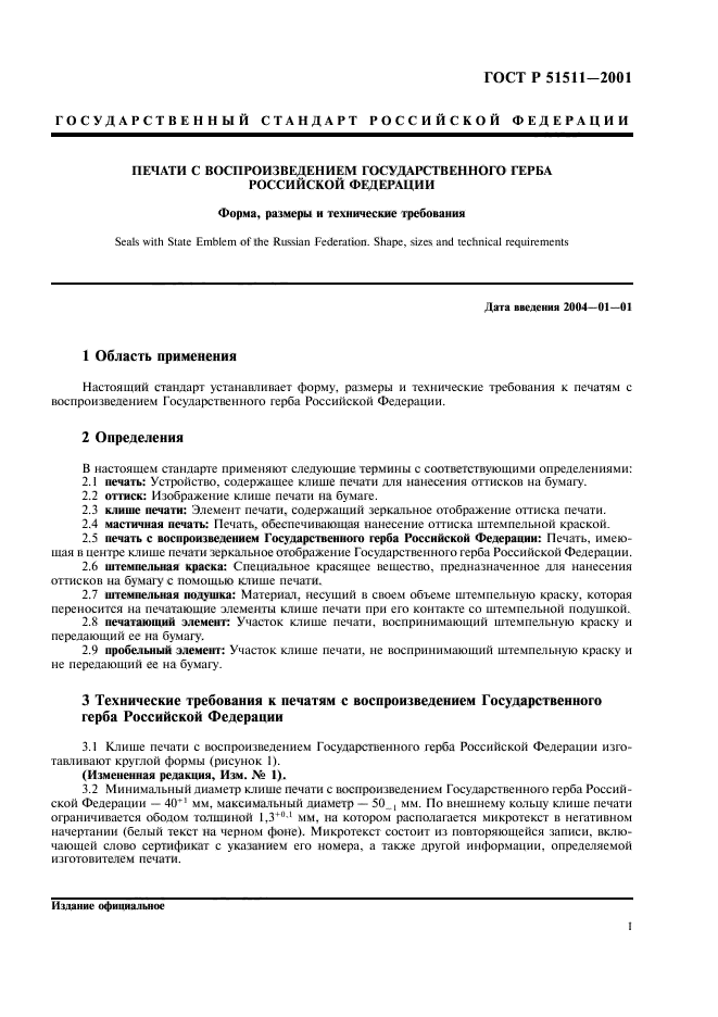 Технические требования форма. ГОСТ печати РФ р51511. ГОСТ 51511-2001 печати с воспроизведением государственного герба. ГОСТ Р 51511-2001 государственный стандарт. ГОСТ печати 51511-2001.