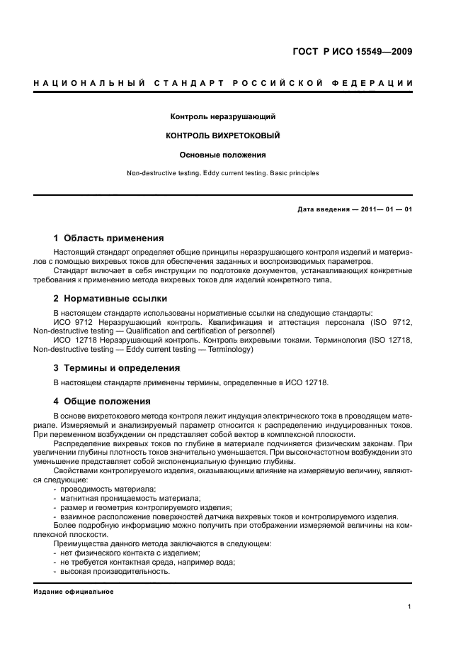 Термины и определения неразрушающего контроля