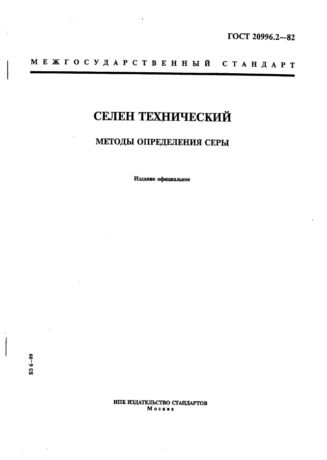 Селен определение. Ускоренный метод определения серы. ГОСТ. Ламповый метод определения серы. ГОСТ 59 27.