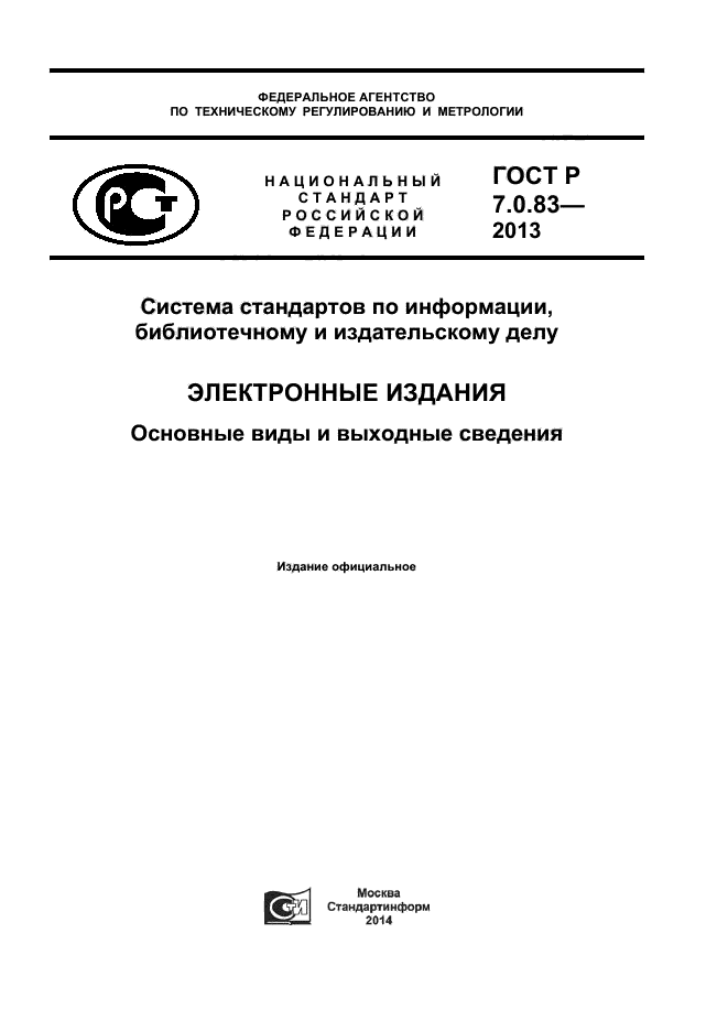 Стандарт по информации библиотечному и издательскому делу. Выходные сведения электронных изданий. ГОСТ 7.83-2001. Электронное издание выходные сведения ГОСТ. Виды изданий ГОСТ.