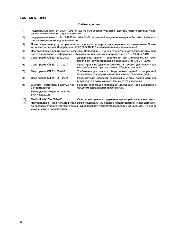 Стандарт туристские услуги общие требования. ГОСТ 32613. Правило 101. ГОСТ 32611-2014 О чем. ГОСТ 32611-2014 полное название.