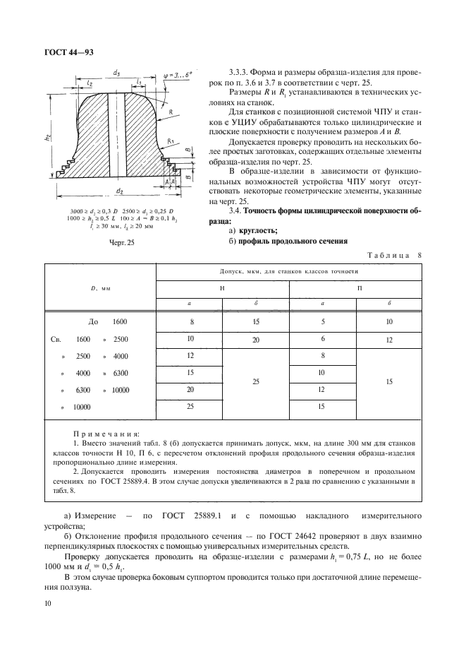 Нормальной точности