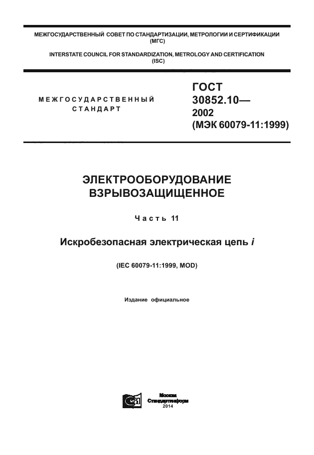 Искробезопасная электрическая цепь взрывозащита. Искробезопасная электрическая цепь взрывозащита. Искробезопасная электрическая цепь взрывозащита. Искробезопасная электрическая цепь взрывозащита. I - искробезопасная электрическая цепь.