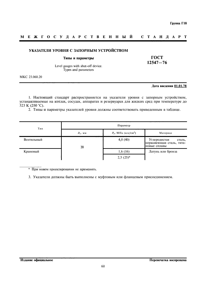 Параметры госта. ГОСТ 12547-76. ГОСТ на устройства запорные указателей уровня. ГОСТ 12547-76 указатели уровня с запорным устройством типы и параметры. Запорное устройство ГОСТ.