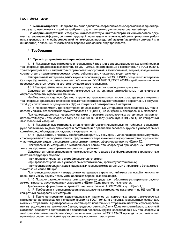 Перевозка лакокрасочных материалов.
