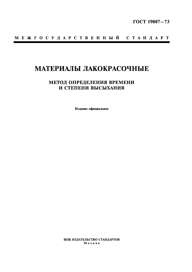 расшифровка лкм. норматив нанесения стеклошариков на 1м2. степень высыхания 3. определение времени высыхания. определение степени высыхания лкм гост.