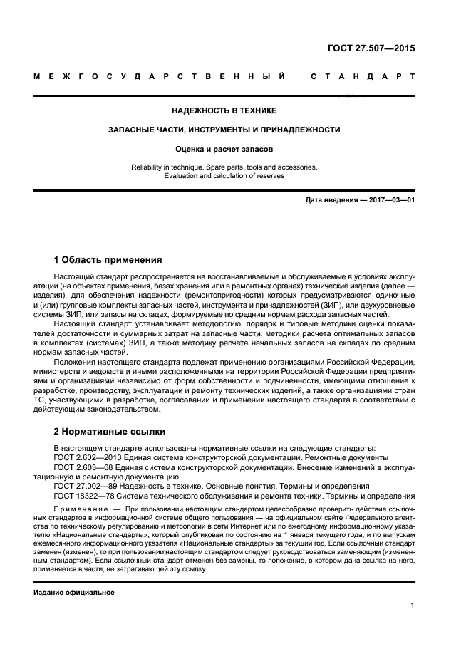 Рв 27.1 02 2005. Запасные части инструменты и принадлежности ГОСТ. Расчет надежности ГОСТ. ГОСТ-27.507-2015. Надежность в технике ГОСТ.