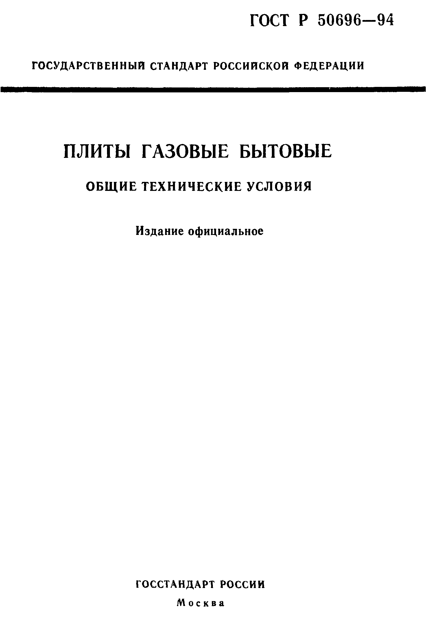 Плита газовая ГОСТ Р 50696-94