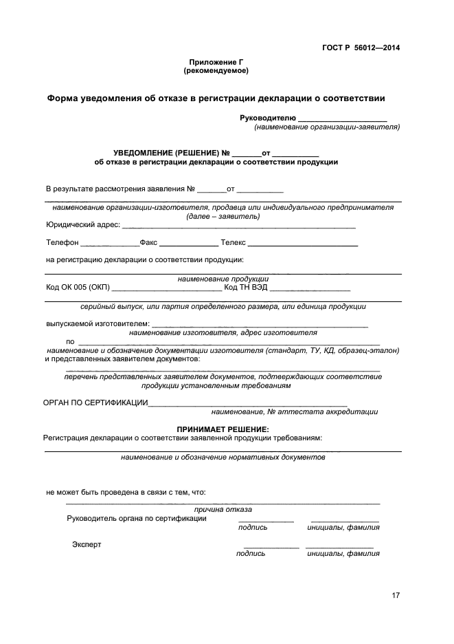 Форма уведомления о соответствии. Наименование и обозначение документации изготовителя. форма заявления на регистрацию декларации о соответствии продукции. заявление на регистрацию декларации о соответствии продукции. заявление о регистрации декларации о соответствии.