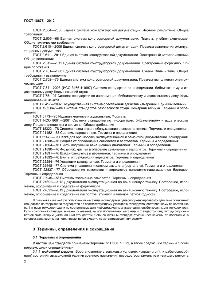 Требования ремонтной документации. ГОСТ 18675-79. Ремонтная документация ГОСТ. Эксплуатационная документация на авиационную технику. Ремонтная документация оборудования.