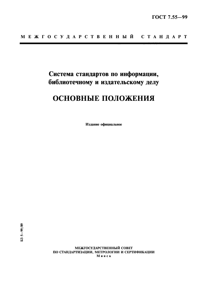 Стандартов информации библиотечному издательскому. ГОСТ 7.20-2000 библиотечная статистика. Система стандартов по информации библиотечному и издательскому делу. Стандарты по библиотечному делу. ГОСТ по библиотечному и издательскому делу.