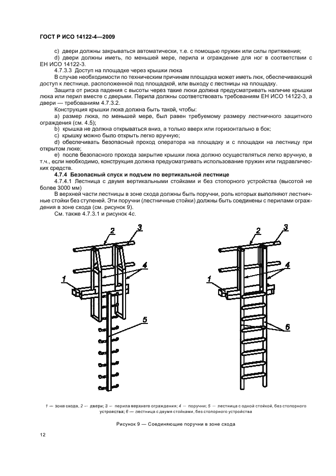 Исо 14122. ГОСТ 14122-4-2009 ограждения вертикальных лестниц. ГОСТ Р ИСО 14122-4-2009 часть 4 лестницы вертикальные. Лестница ISO 14122-1. Лестница пожарная наружная вертикальная Тип п-1.2.