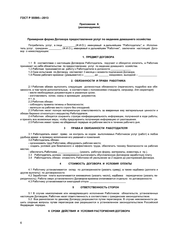 Договор стандарт. Договор по ГОСТУ. Договор по оказанию услуг по ведению домашнего хозяйства. Договор оформление по ГОСТУ. ГОСТ контракт.