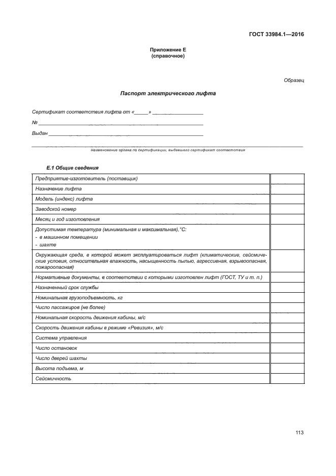 Госте 33984. Грузоподъемность лифта. Госте 33984. Госте 33984. 1 2016.