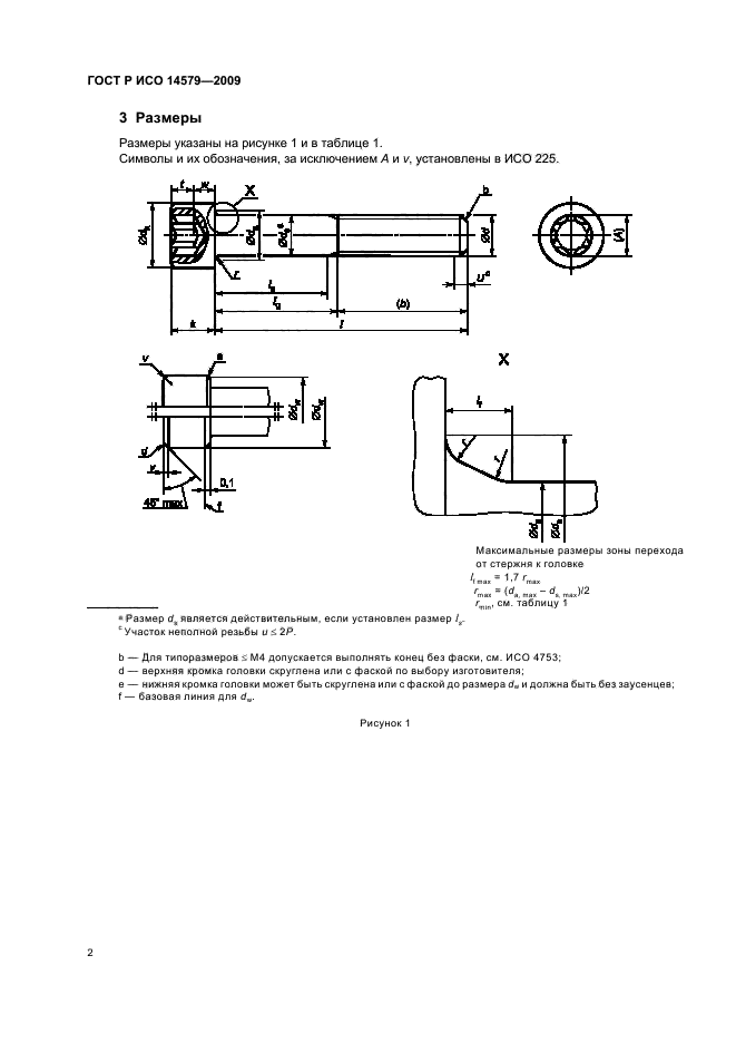 Исо под ключ. Винт ГОСТ 14579. Винт ИСО 2009. ГОСТ Р ИСО 14579-2009. Винт ГОСТ 2009.