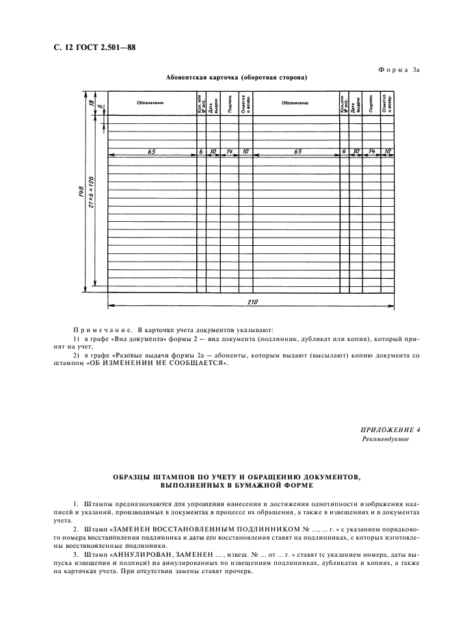 Номер 2.501. Штампы по ГОСТ 2.501-2013. ГОСТ 2.501-88. Журнал учета подлинников конструкторской документации. Карточка учета документа по ГОСТ 2.501.