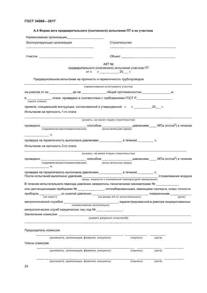 Акт о проведении испытания трубопроводов на прочность и герметичность образец