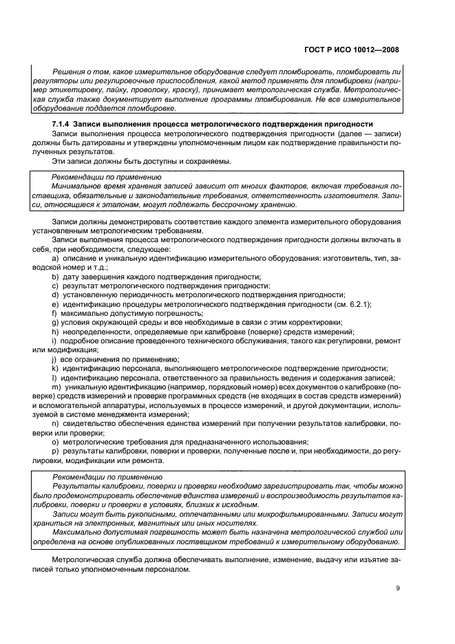 Техническая пригодность оборудования. Способы подтверждения пригодности средства измерения к применению.