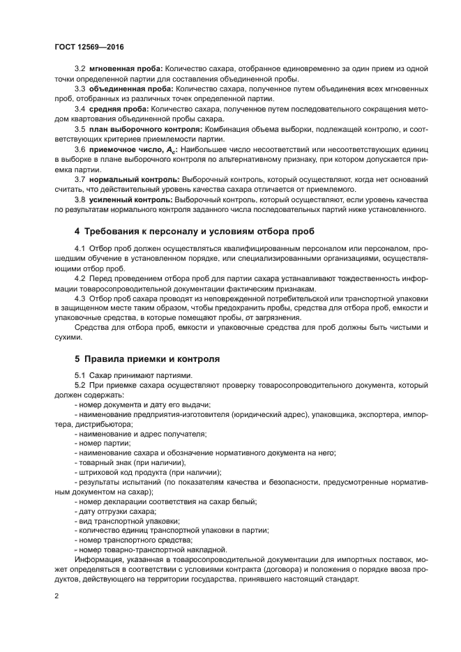 При отборе проб образцов товаров. Правила приемки и методы отбора проб. произвести отбор проб. требования к персоналу при отборе проб.