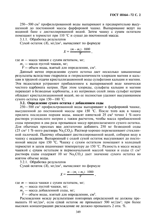 Высокий сухой остаток. ГОСТ 18164-72. Норма сухого остатка в сточной воде. Сухой остаток в воде.