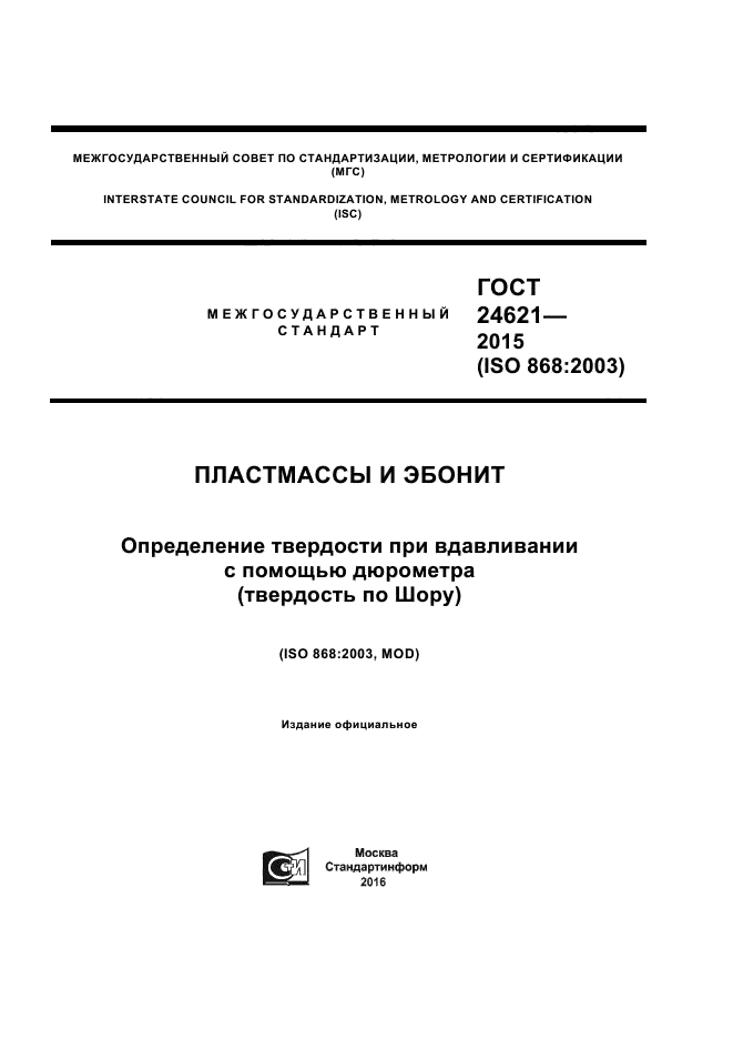 Пластмасса твердость. Твердость по Шору пластмасс. ГОСТ пластмассы. Твердость пластмасс таблица. Твёрдость по Шору.