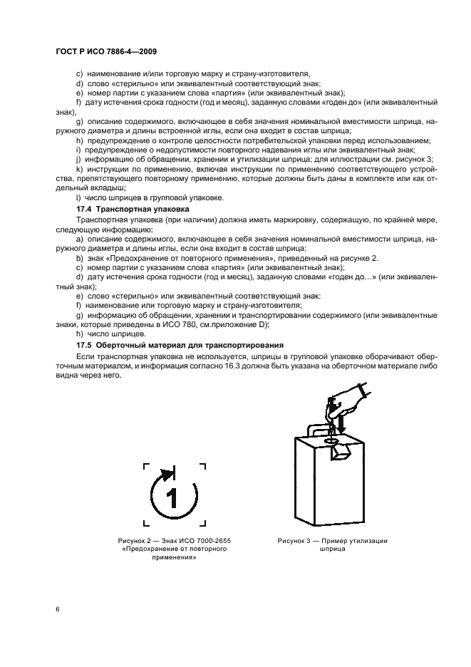 Дезинфекция шприцев и игл однократного применения. Дезинфекция шприцев и игл однократного применения
