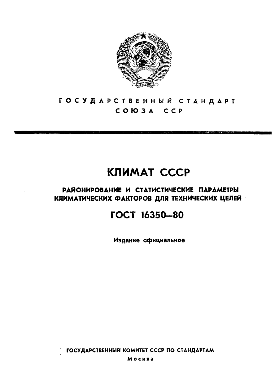 ГОСТ 16350-80 Климат СССР. Районирование и статистические параметры климатически