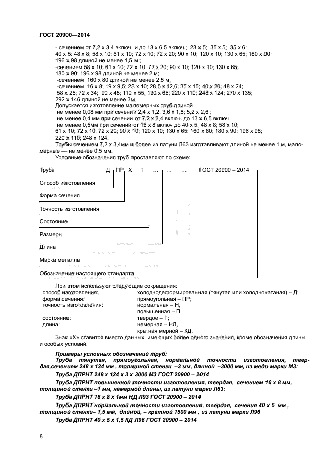 Дпрнт расшифровка. ГОСТ 20900-2014 трубы волноводные медные и латунные прямоугольные. Волноводные трубы ГОСТ. ГОСТ 20900-2014. Л96 ГОСТ.