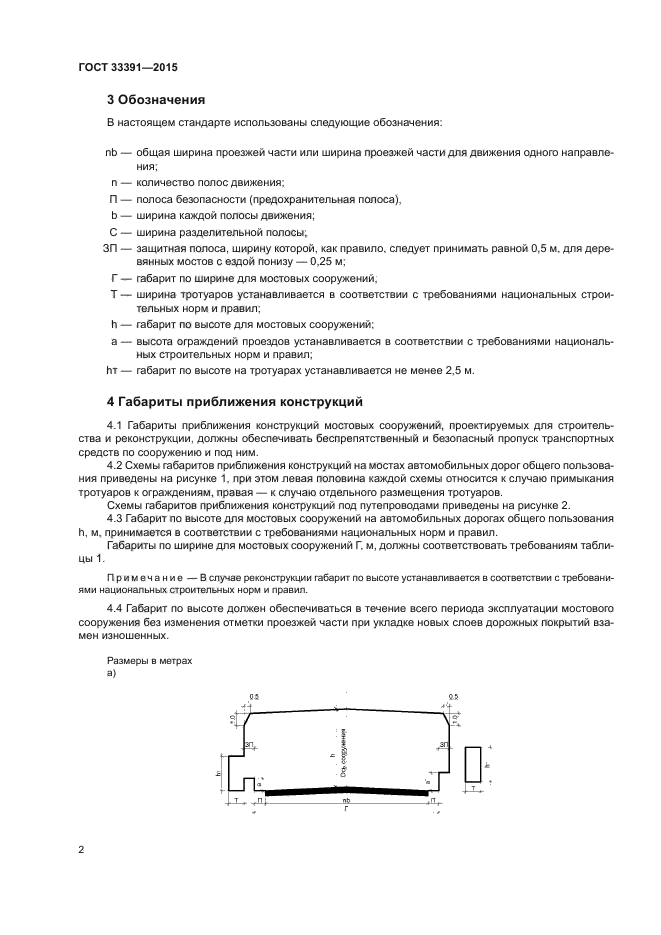 Мостовые габариты. ГОСТ габарит моста 33391-2015. Габарит приближения конструкций мостовых сооружений. Габарит мостового сооружения. ГОСТ габариты мостовых сооружений.