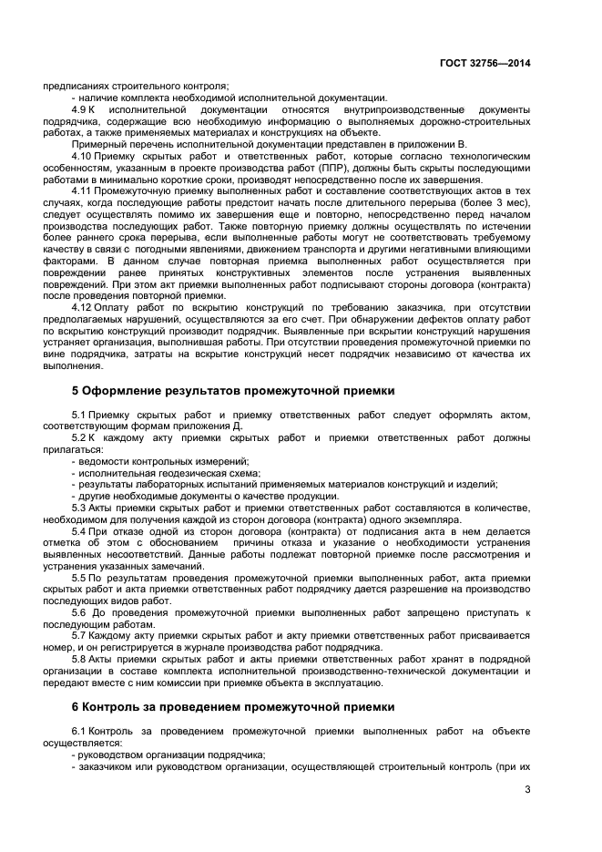 Промежуточная приемка работ. Форма акта предписания строительного контроля.