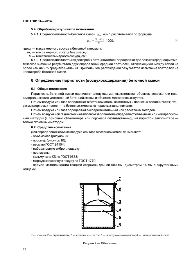 10181 2014 смеси бетонные методы испытаний