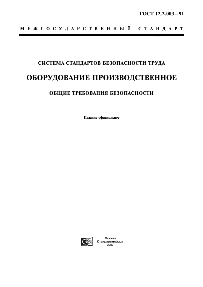 Технические условия машины и оборудование. ССБТ. Оборудование производственное. Общие требования безопасности