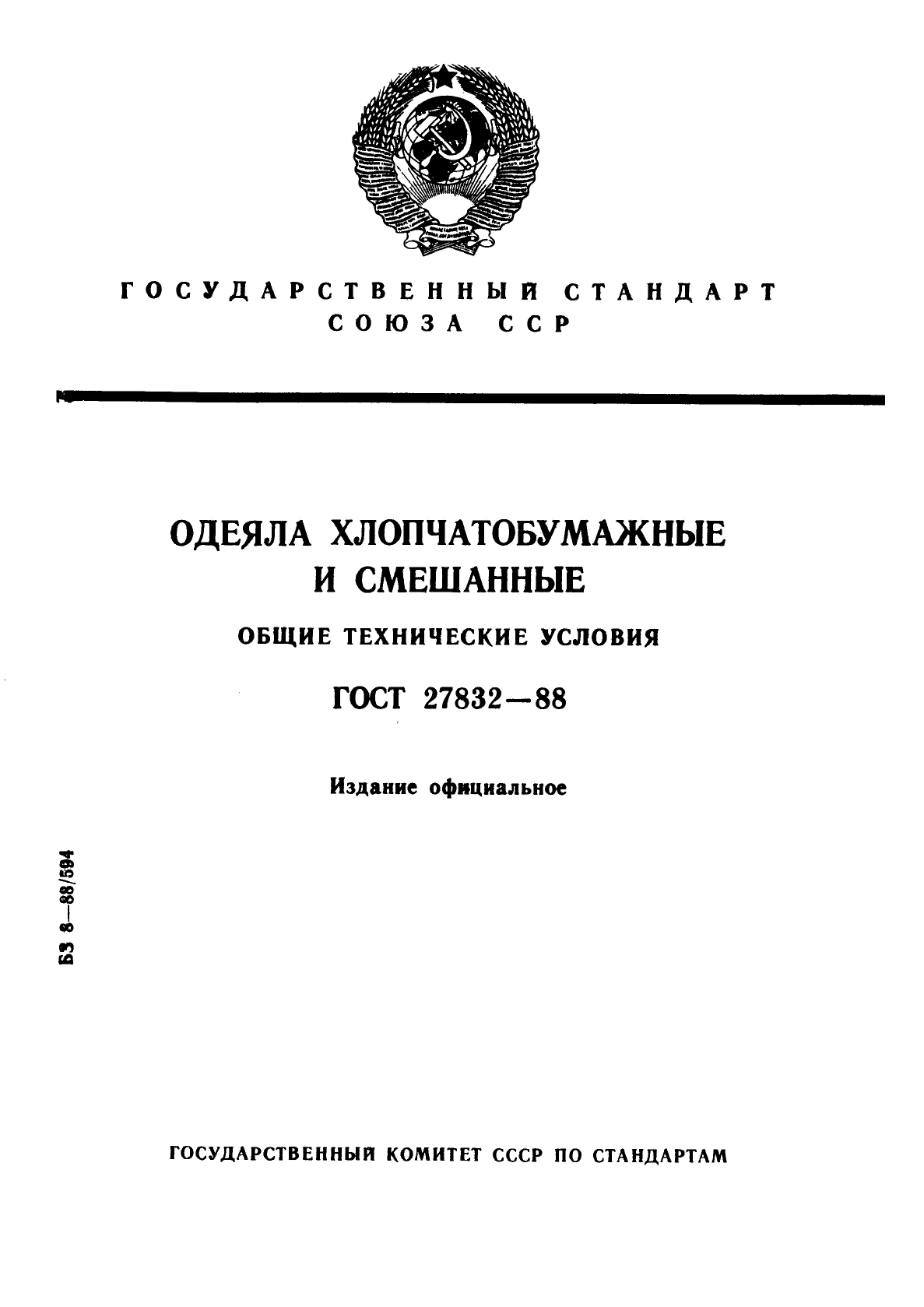 Общие технические условия. ГОСТ 27832-88 одеяла байковое. Хлопчатобумажное покрывало ГОСТ. ГОСТ размер одеял.