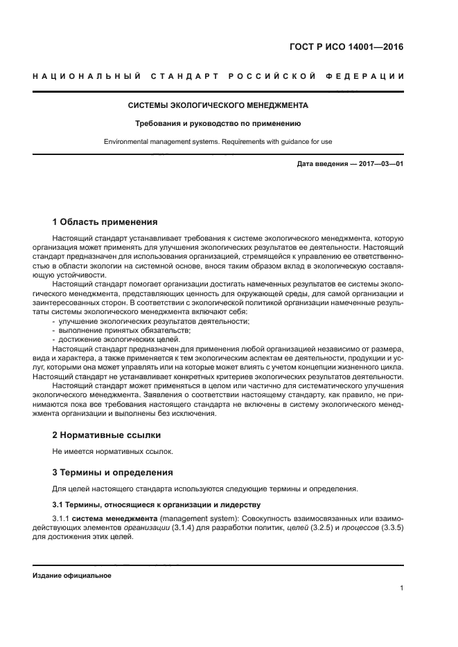 Системы экологического менеджмента требования и руководство по применению