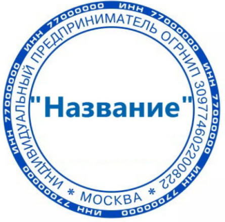 Образцы печатей ООО и ИП. - Полезная информация - Каталог статей - Мастер печате