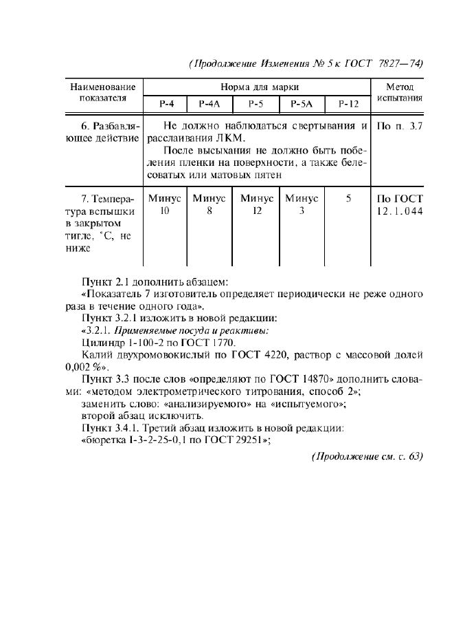 Плотность растворителя р. Растворитель р-4 гост 7827-74. растворитель р-5 гост 7827-74. растворитель р-4 гост 7827-74 состав. плотность растворителя р-5а гост 7827-74.