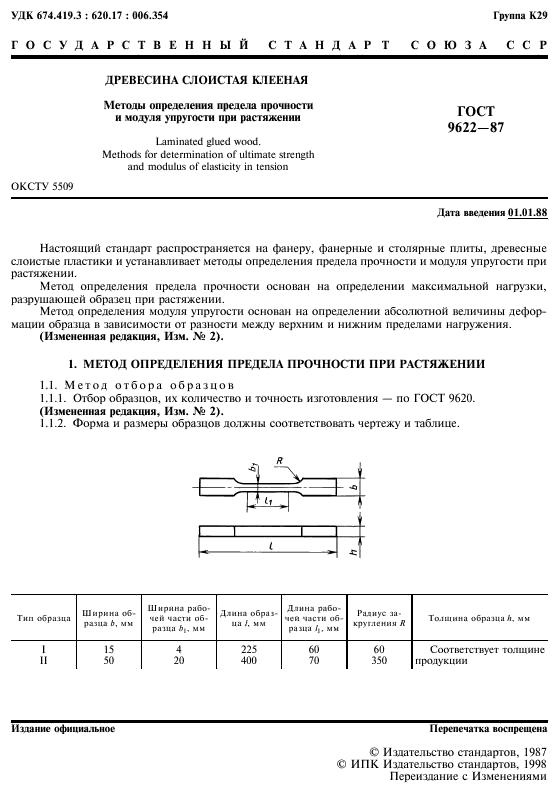 Гост 9620 94 древесина слоистая клееная отбор образцов и общие требования при испытании