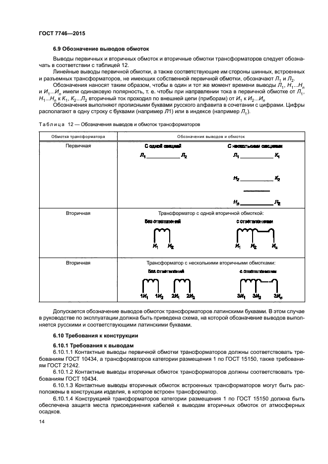 ГОСТ 7746-2001 Трансформаторы тока. Общие технические условия - ГОСТы ФР