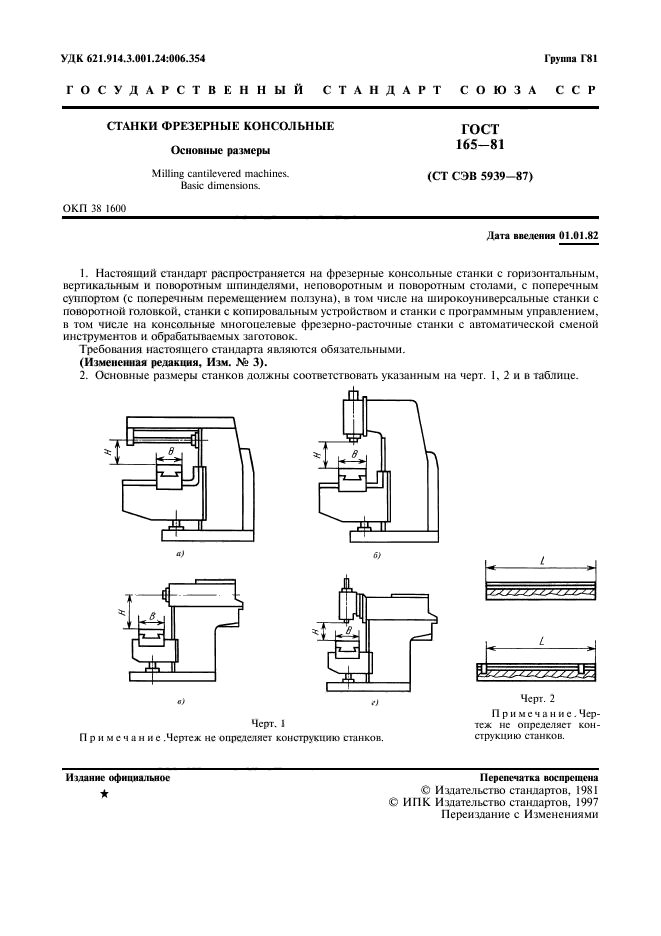 Общие требования к станкам. Основные Размеры станка. Требования к заготовкам для станков.